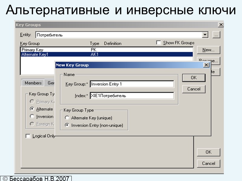 Альтернативные и инверсные ключи  Бессарабов Н.В.2007